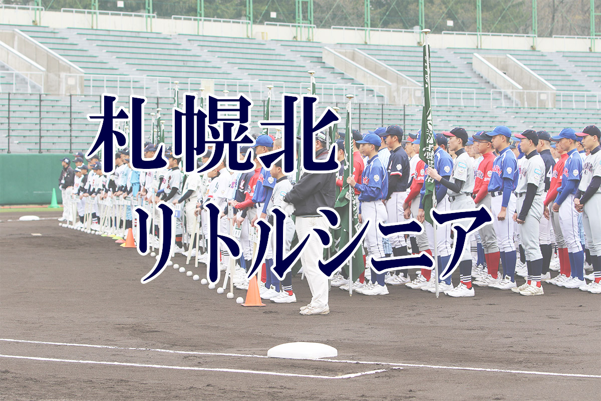 札幌北リトルシニア 19新人 マツダ旗 発行人の中学野球ブログ