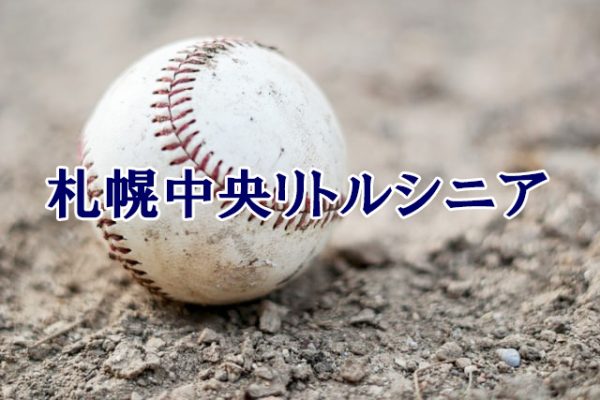 函館港西リトルシニア＜2019春＞