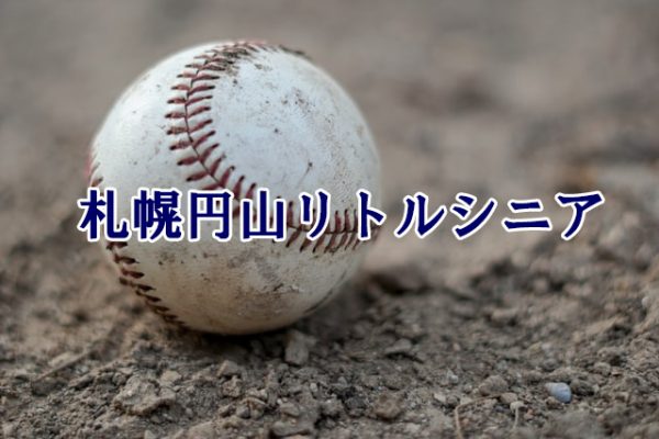 日高BBC＜2021会長杯争奪中学野球大会＞