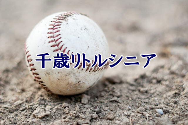 千歳リトルシニア 21春季大会 発行人の中学野球ブログ