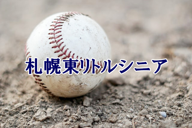 札幌東リトルシニア 21春季大会 発行人の中学野球ブログ