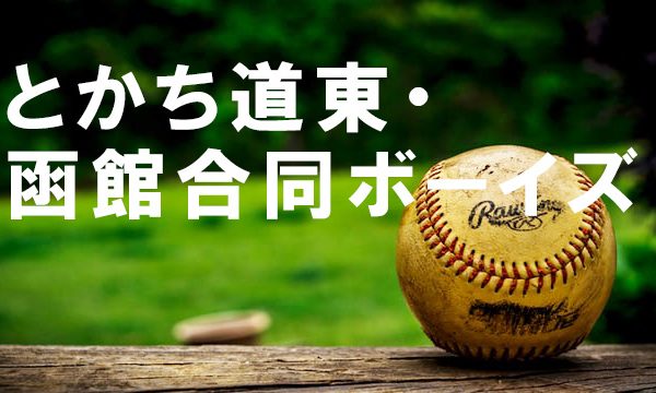 苫小牧ボーイズ＜2019秋・新人＞