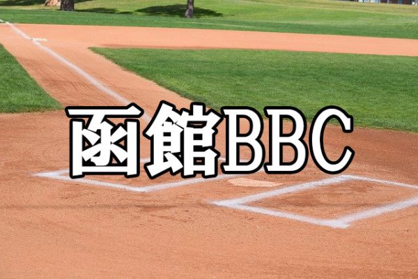 函館BBC＜2020ZEET杯争奪中学野球北海道大会＞